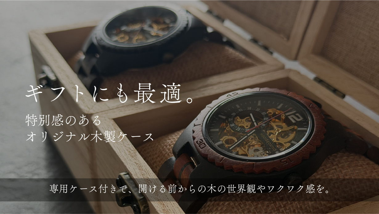 高級木材【黒檀】× 精密機構が美しい【自動巻き・スケルトン】の木製